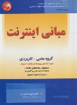 کتاب مبانی INTERNET(علیرضاجباریه/آیلار)