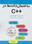کتاب ساختمان داده ها در ++C (قمی/علوم رایانه)