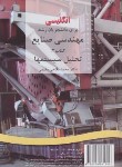 کتاب انگلیسی مهندسی صنایع 3 تحلیل سیستم ها(فلاحی مقیمی/سمت/197)