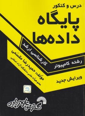 درس و کنکور پایگاه داده ها (ارشد/مقسمی/فرناز/136)