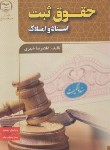 کتاب حقوق ثبت اسناد و املاک (شهری/و3/ جهادعلامه طباطبایی)