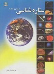 کتاب ستاره شناسی برای همه(اسکاگل/خطیر/سازمان جغرافیایی)