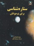 کتاب ستاره شناسی برای نوجوانان(مور/تقوی/سازمان جغرافیایی)