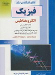 کتاب فیزیک(ارشد/الکترومغناطیس/ایمانی دیزچه/راهیان/KA)