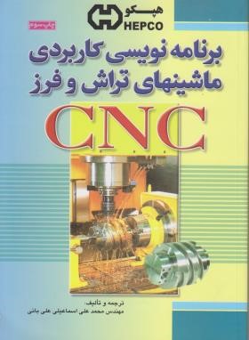 برنامه نویسی ماشین های تراش وفرز CNC(علی بانی/فدک)