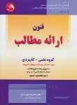 کتاب فنون ارائه مطالب (شیوه ارائه نوشتاری و گفتاری)(حیدری نژاد/آیلار)