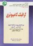 کتاب گرافیک کامپیوتری(محمدرضاحیدری نژاد/آیلار)*