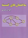 کتاب ساختمان های گسسته (وحیدی/علوم رایانه)