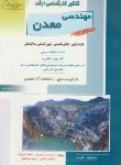 کتاب مهندسی معدن ج1(ارشد/کانه آرایی/رضویان/راهیان/KA)
