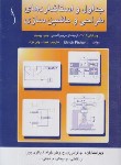 کتاب جداول و استانداردهای طراحی و ماشین سازی (فیشر/ولی نژاد/رنگی/طراح)