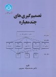 کتاب تصمیم گیری های چند معیاره (اصغرپور/دانشگاه تهران)