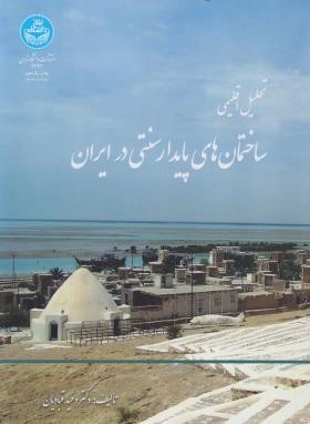 تحلیل(بررسی) اقلیمی ساختمان های پایدار ابنیه سنتی (قبادیان/رحلی/دانشگاه تهران)