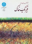کتاب فیزیک خاک (بای بوردی/دانشگاه تهران)