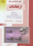 کتاب مهندسی‏مکانیک‏ ومهندسی هوافضا(ارشد/ارتعاشات/راهیان/KA)