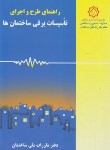 کتاب حل مقررات ملی ساختمان 13 (تاسیسات برقی/95/مرکزتحقیقات مسکن)