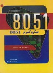 کتاب میکروکنترلر8051 (مزیدی/ سپیدنام/ رحلی/ خراسان)