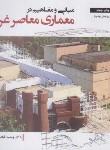 کتاب مبانی و مفاهیم در معماری معاصر غرب (قبادیان/پژوهشهای فرهنگی)