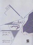 کتاب تفکر ترسیمی برای معماران و طراحان (لازیو/آقایی/رحلی/پرهام نقش)