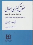 کتاب حقوق‏کیفری‏اطفال‏(مریم عباچی‏/مجد)