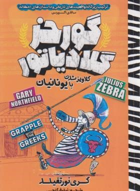 گورخر گلادیاتور 4 (گلاویزشدن با یونانیان/نورتفیلد/گنجی/نگاه آشنا)