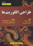 کتاب طراحی الگوریتم ها (نیپولیتان/نعیمی پور/قمی/و4/علوم رایانه)*