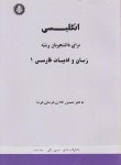 کتاب ترجمه انگلیسی زبان و ادبیات فارسی1 (فرمانفرما/دانشجو)