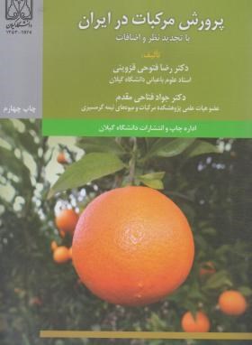 پرورش مرکبات در ایران (فتوحی/دانشگاه گیلان)