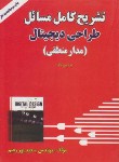 کتاب حل طراحی دیجیتال(مانو/پوررحیم/و3/سروش دانش)*