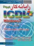 کتاب رایانه کاردرجه ICDL 2007 2 (غلامرضا خلیق/راهی)*