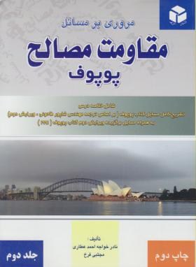 حل مقاومت مصالح ج2 (پوپوف/عطاری/و2/آزاده)