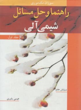 حل شیمی آلی 1 (مک موری/یاوری/و7/نوپردازان)