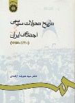 کتاب تاریخ تحولات سیاسی و اجتماعی ایران (ازغندی/1320تا1357/سمت/665)