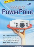 کتاب کلیدPOWER POINT 2013(مروج‏/کلیدآموزش)