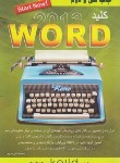 کتاب کلید ورد WORD 2013 (مروج‏/کلیدآموزش)