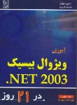 کتاب آموزش VISUAL BASIC.NET در21روز(هولزنر/زارع پور/و4/نص)*