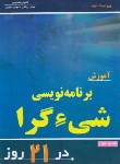 کتاب آموزش برنامه نویسی شی گرادر21روز+CD (سنتیس/ریاضی/و2/نص)