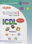 کتاب گواهینامه بین المللی کاربری رایانه ICDL 2007 سطح 1 درجه 2 (موسوی/صفار)