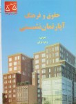 کتاب حقوق و فرهنگ آپارتمان نشینی/املاک (برقی/خواجه رشید)