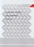 کتاب موافقتنامه شرایط عمومی و خصوصی پیمان (نشریه 4311/وزیری/برنامه و بودجه)