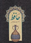 کتاب حافظ (وزیری/ فال/ قابدار/ شقایق)