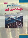 کتاب حل مهندسی پی طاحونی(داس/طهموریان/فدک)