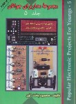 کتاب مجموعه مدارهای الکترونیکی برای جوانان ج5 (بخت آور/آشینا)