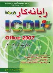 کتاب رایانه کاردرجهICDL 2007 1(غلامرضا خلیق/راهی)*