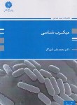 کتاب میکروب شناسی (ارشد/زیست/آموزگار/پوران پژوهش)