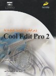 کتاب ویرایش وتدوین صوت باCOOL EDIT PRO 2(مولاناپور/مجتمع فنی)*