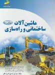 کتاب ماشین آلات ساختمانی و راه سازی(کارشناسی/مجتمع فنی/KN)