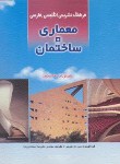 کتاب فرهنگ تشریحی ومصور معماری+ساختمان انگلیسی فارسی(هریس/جهاد دانشگاهی اصفهان)