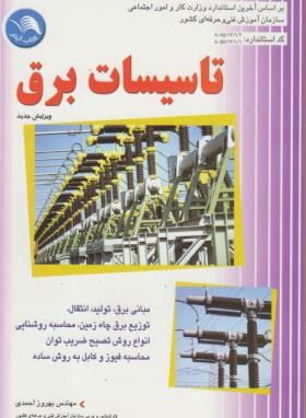 تاسیسات برق (احمدی/آیلار)