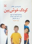 کتاب کودک خوش بین(سلیگمن/داورپناه/رشد)