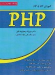 کتاب آموزش گام PHP (قمی/و3/علوم رایانه)